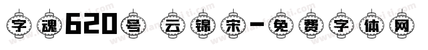 字魂620号 云锦宋字体转换